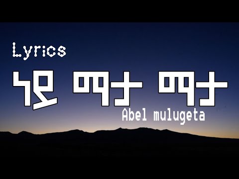 Abel Mulugeta Ft Alija Ney Mata Mata ነይ ማታ ማታ Lyrics Ethiopian Music