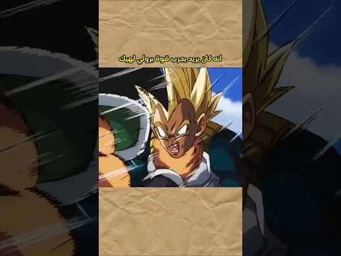 غوكو وفيجيتا كانو يقدرو يهزمو برولي بسرعة غوكو وفيجيتا كانو يقدرو يهزمو برولي بسرعة
