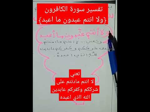 تفسير الآية وانتم عبدون ما أعبد سورة الكافرون