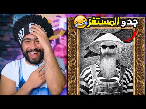 جدو المستفز والزمن الجميل Mostafz