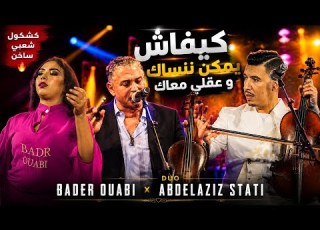  كيفاش يمكن ننساك زين ولطاي نايضة شعبي عبد العزيز ستاتي و بدر وعبي Bader Ouabi Stati