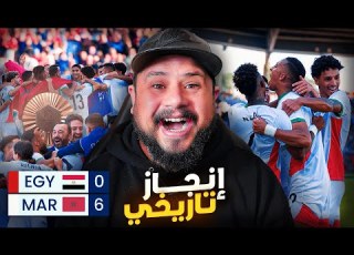  ردة فعل على فوز المنتخب المغربي على مصر بسداسية و تحقيق ميدالية برونزية
