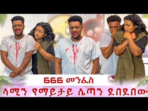 ሳሚን መንፈሱ እፊታችን ገደለው አይናችን እያየ ደም በደም አደረገው አሰፈሪ ነገሮች አየን