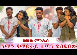 ሳሚን መንፈሱ እፊታችን ገደለው አይናችን እያየ ደም በደም አደረገው አሰፈሪ ነገሮች አየን