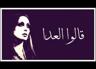 قالوا العدا فيروز دقة عالية HD