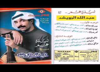 عبدالله الرويشد عذرك معك