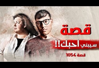 1054 قصة سيبني أحبك