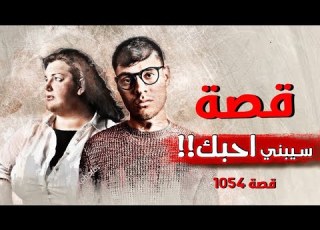 1054 قصة سيبني أحبك
