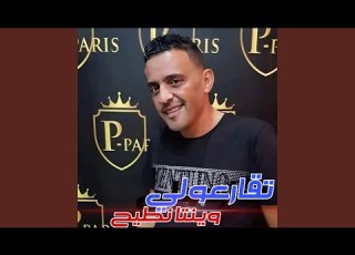 Tkar3ouli Winta Ntih Cheb Adjal