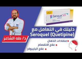 Seroquel Quetiapine سيروكويل تركيزاته استخدامه الطبي آثاره الجانبيه كيفية تقليل آثاره السلبيه
