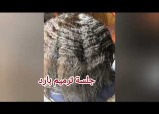 ترميم بارد علاجي بعد جلسة ب مدمر للشعراية