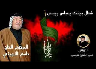 جاسم النويني قصيدة شحال بينك يعباس وبيني