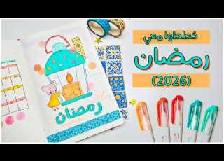 تعالوا نستعد لشهر رمضان المبارك تخطيط رمضان بثيم الفوانيس 2026