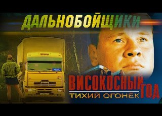 OST ДАЛЬНОБОЙЩИКИ ПАМЯТИ ВЛАДИСЛАВА ГАЛКИНА Високосный Год Тихий огонёк