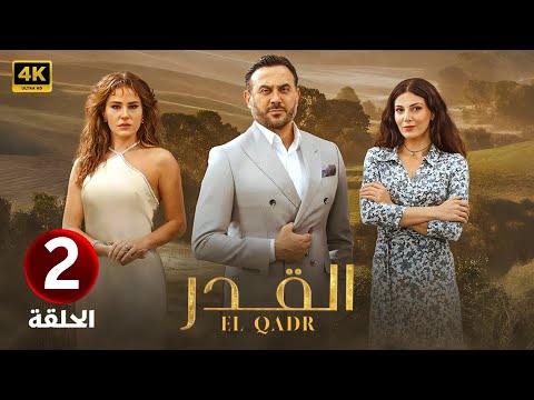 الحلقة الثانية 2 مسلسل القدر بطولة قصي خولي و رزان جمال و ديمة قندلفت 2025