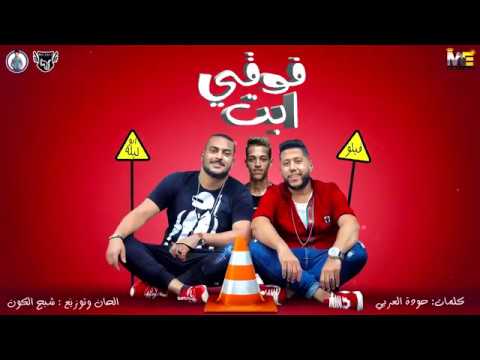 مهرجان فوقي أبت ولمي كيوتك I فيلو I ابو ليله I توزيع شبح الكون 2019