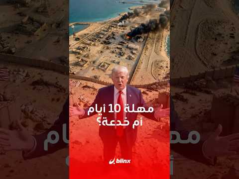 مهلة الـ10 أيام أم خدعة الـ10 أيام رحلة داخل عقل ترامب الذي أج ل ضرب منشآت طاقة إيران ي مهل طهران مهلة الـ10 أيام أم خدعة الـ10 أيام رحلة داخل عقل ترامب الذي أج ل ضرب منشآت طاقة إيران ي مهل طهران