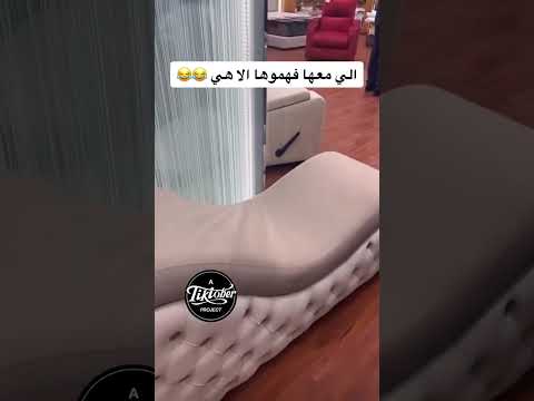 يقولها أريكة رومانسية وفهموا اللي حولها الا هي