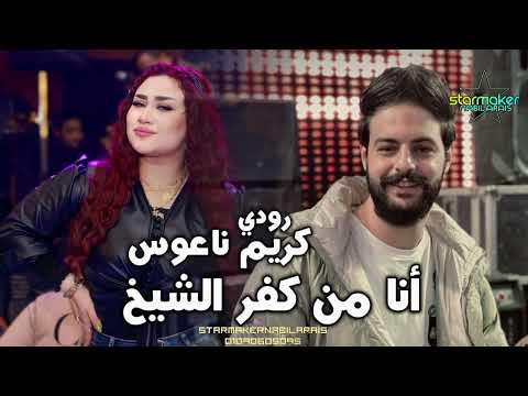 كريم ناعوس رودي أنا من كفر الشيخ كفر الشيخ StarmakerNabilarais اغاني شعبي كريم ناعوس