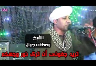 تريد جفونى أن ترى نور وجهكم الشيخ مصطفى جمال