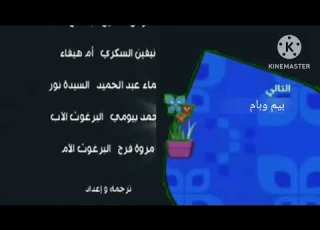 التالي بيم وبام في عيد مبارك على براعم 2012
