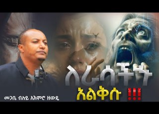 ለራሳችሁ አልቅሱ ድንቅ ትምህርት በመጋቤ ብሉይ አእምሮ ዘውዴ Tewahedo23Media