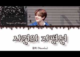 승민 Seungmin Of STARYKIDZ Event Horizon Cover Lyrics