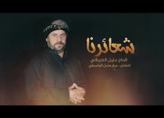  شعائرنا الحاج جليل الكربلائي محرم 1439هـ