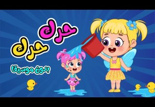 أغنية حرك حرك اقفز فوق بدون موسيقى اغاني اطفال عالم فلافي Fluffy World