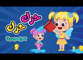 أغنية حرك حرك اقفز فوق بدون موسيقى اغاني اطفال عالم فلافي  