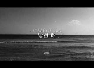 낯선해 Strange Sun Official Audio Hyeli Park