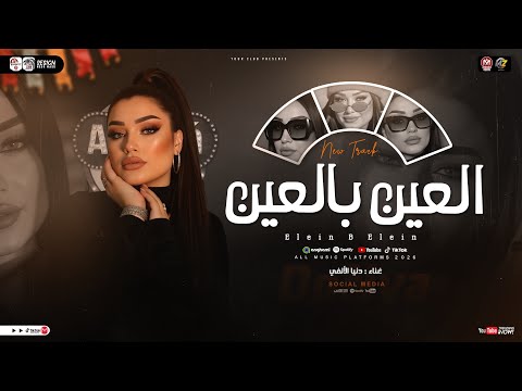 طب تعرفو ليه بنتشال ع الراس العين بالعين دنيا الالفي وعبسلام ترند التيك توك مواويل حظ 2026