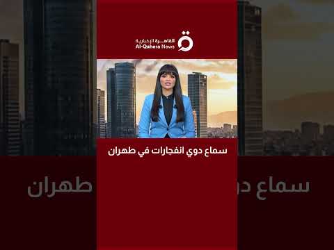 سماع دوي انفجارات في طهران