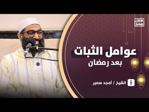 عوامل الثبات بعد رمضان