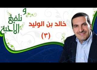 ونلقى الأحبة خالد بن الوليد الجزء 3 مع عمرو خالد