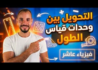  3 شرح درس التحويل بين وحدات قياس الطول فيزياء الصف العاشر المنهاج الفلسطيني