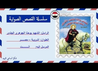 قصة صوتية عن حياة الشهيد يوحنا الجوهرى الجندى الأشروبى