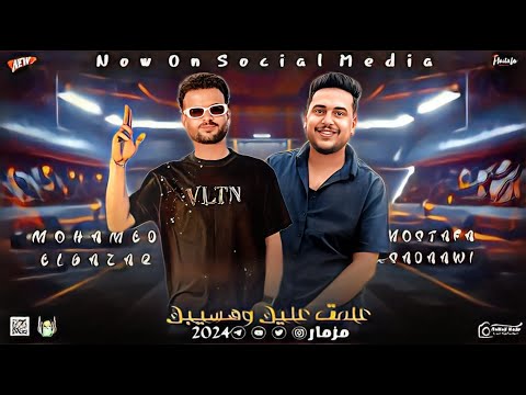 مزمار علمت عليك وهسيبك السعداوي محمد الجزار لـ عشاق الحظ والروقان شعبي جديد2024 هيكسر السماعات