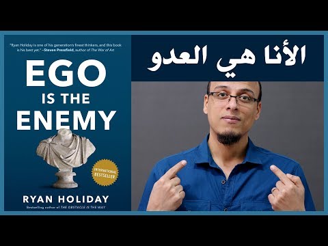 الأنا هي العدو علي وكتاب