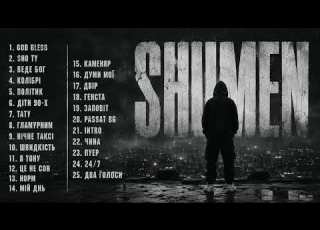  SHUMEN PLAYLIST УСІ ТРЕКИ