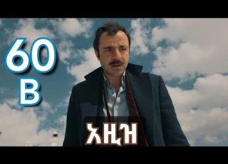 ክፍል ስልሳ B AZiZ Part 60 B አዚዝ ክፍል 60 B Kana Tv Aziz Episode 60 B