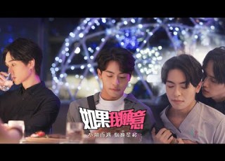 如果我願意 第2集 EP02 最熟悉的陌生人 網劇 BL 追夢 勇 龍珠