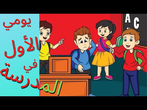 قصة لتشجيع الأطفال على الذهاب إلى المدرسة يومي الأول في المدرسة قصص اطفال