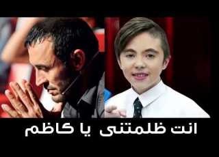 هجوم ناري على كاظم الساهر بسبب خروج يمان قصار من ذا فويس كيدز الموسم الثانى وهذا رد يمان للجميع