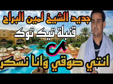 جديد الشيخ لمين البراح انتي صوقي وانا نسكر