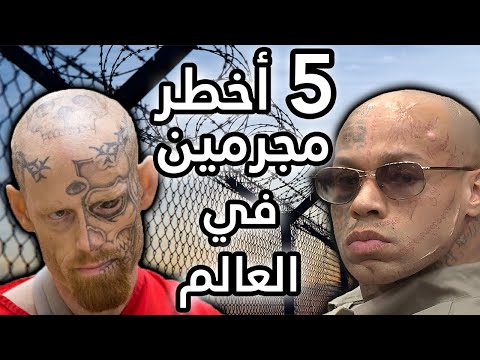 أخطر 5 مجرمين في العالم