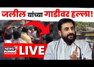 Imtiaz Jalil Halla News LIVE म ठ र ड जल ल य च य वर क ण क ल हल ल MIM News Marathi News