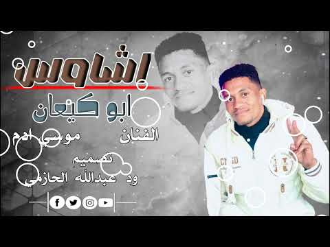 جديد2026 اشاوس ابو كيعان الفنان موسي ادم اشترك الأن في قناتي وفعل الجرس