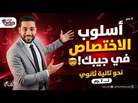 أسلوب الاختصاص في جيبك أسهل شرح وإعراب نحو تانية ثانوي هتقفله معانا