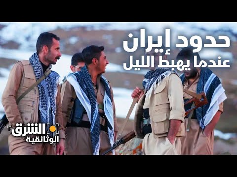 حدود إيران عندما يهبط الليل الشرق الوثائقية